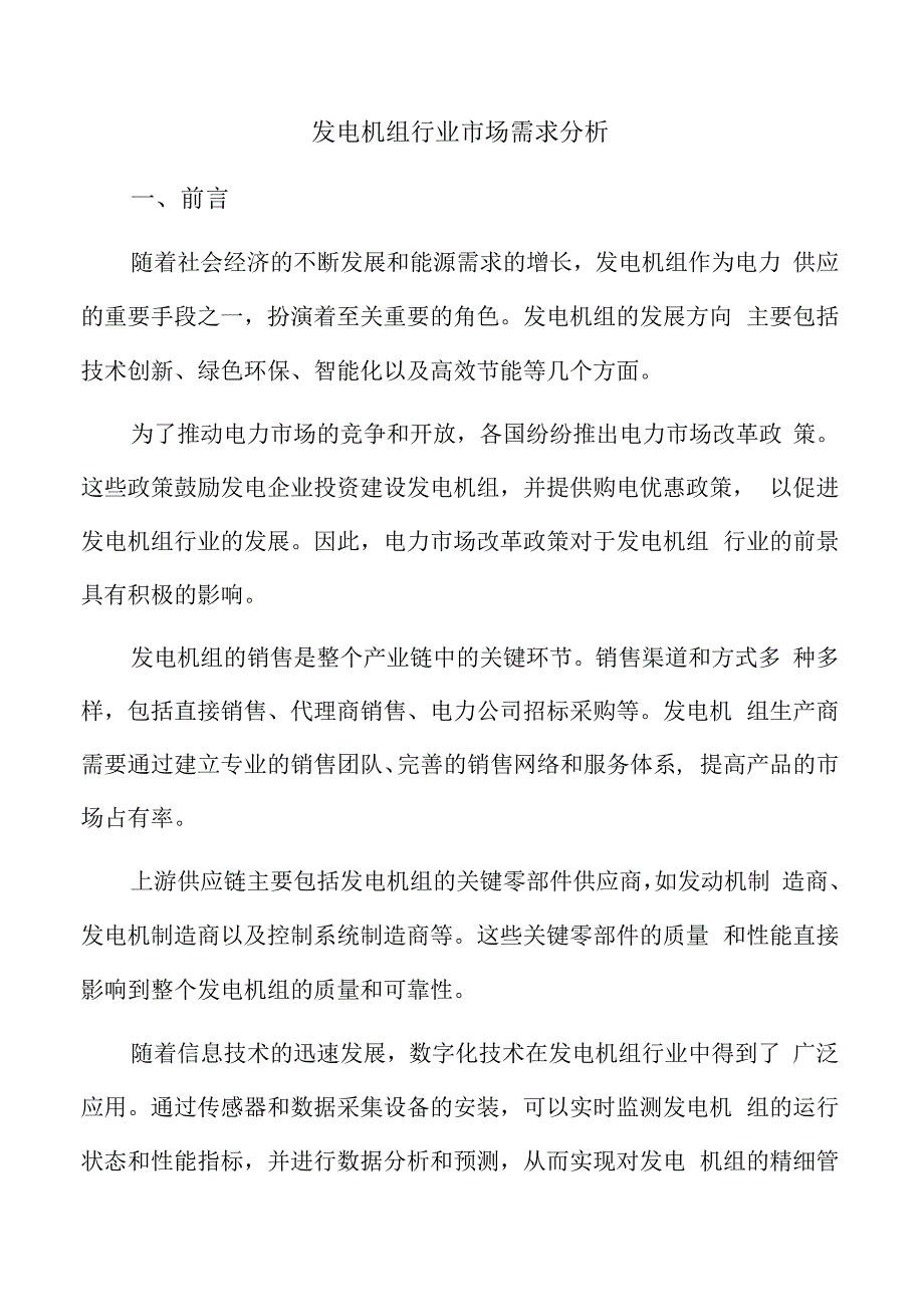 发电机组行业市场需求分析.docx_第1页