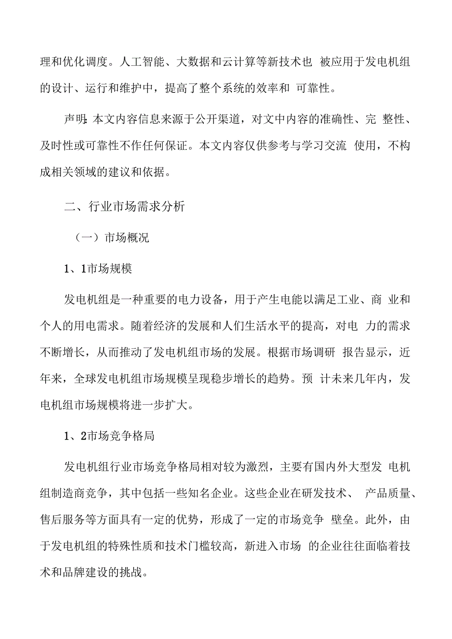 发电机组行业市场需求分析.docx_第2页