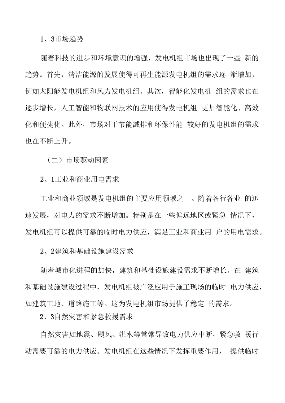 发电机组行业市场需求分析.docx_第3页