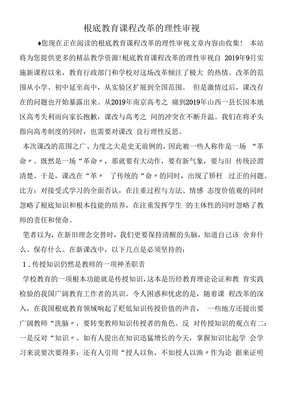 基础教育课程改革的理性审视.docx_第1页