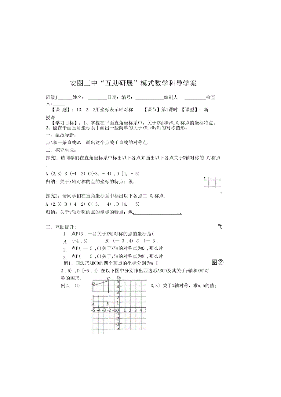 吉林省安图县第三中学人教版八年级上册 13.2.2用坐标表示轴对称 学案（无答案）.docx_第2页