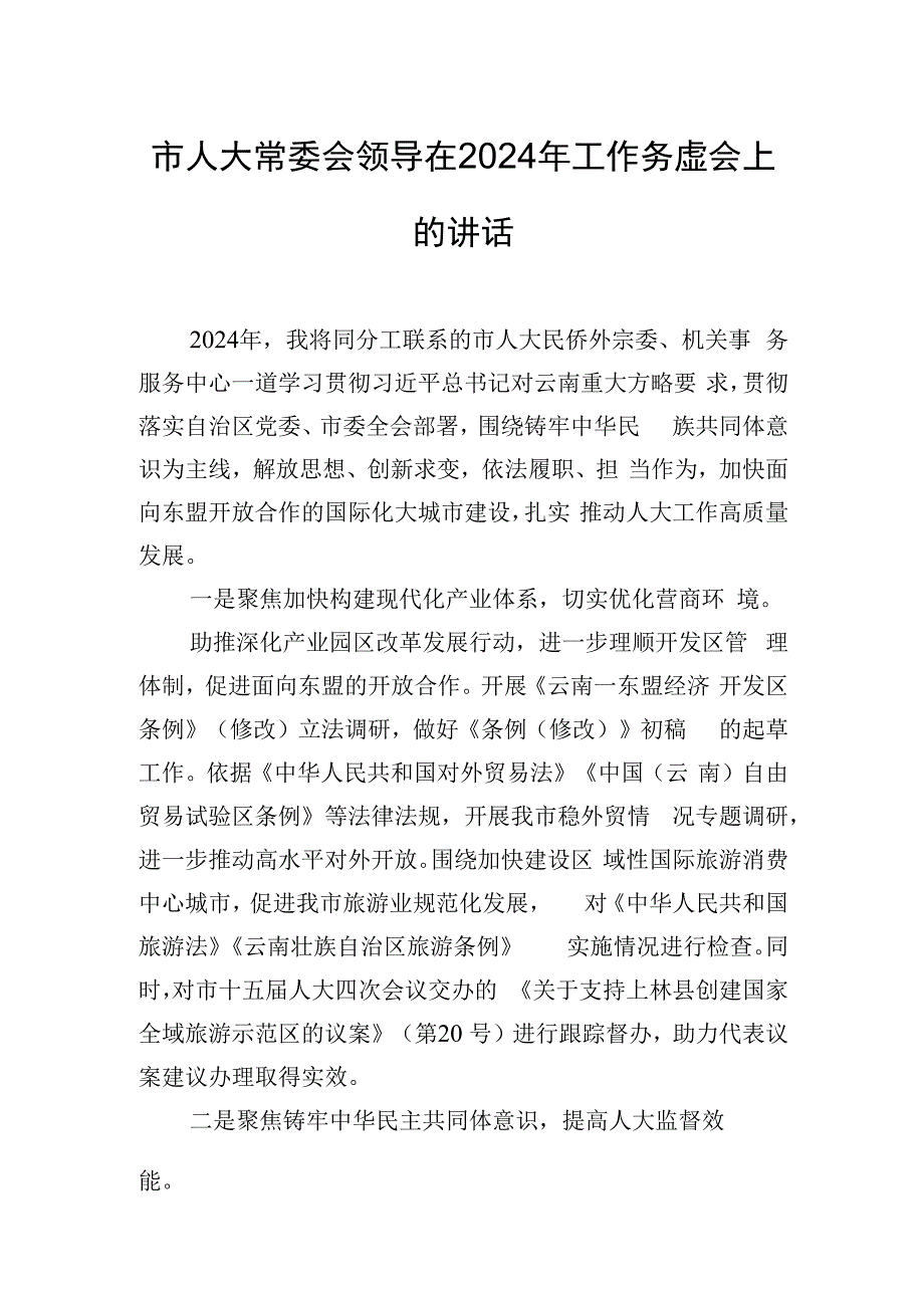 市人大常委会领导在2024年工作务虚会上的讲话.docx_第1页