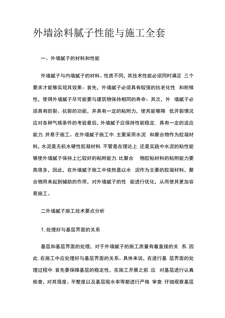 外墙涂料腻子性能与施工全套.docx_第1页