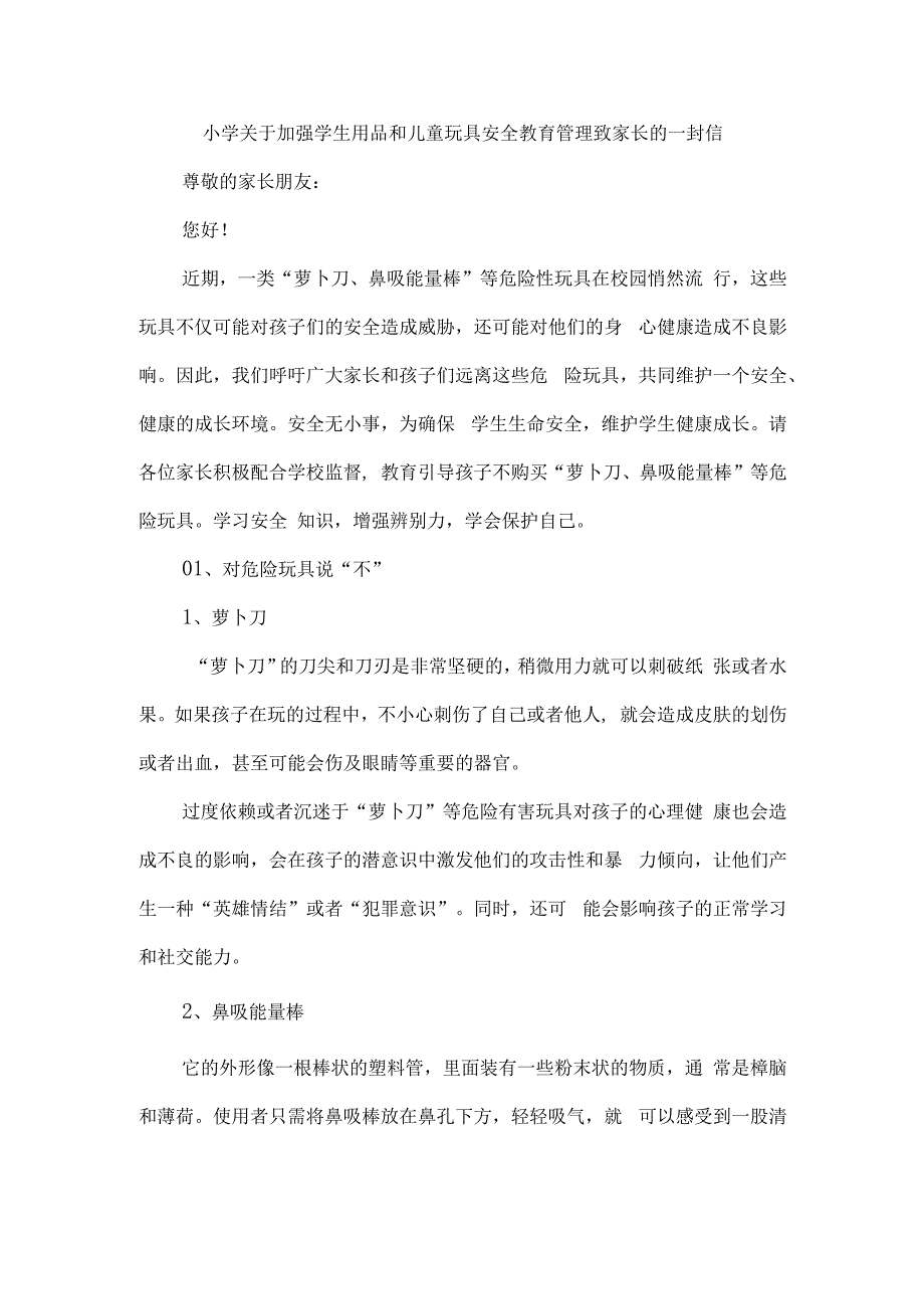 小学关于加强学生用品和儿童玩具安全教育管理致家长的一封信.docx_第1页