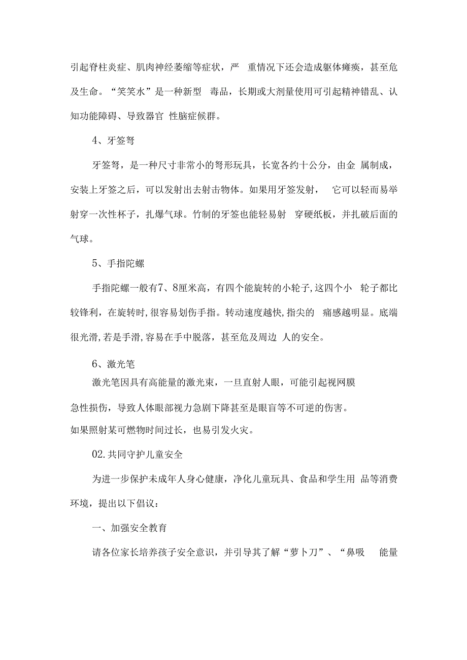 小学关于加强学生用品和儿童玩具安全教育管理致家长的一封信.docx_第3页