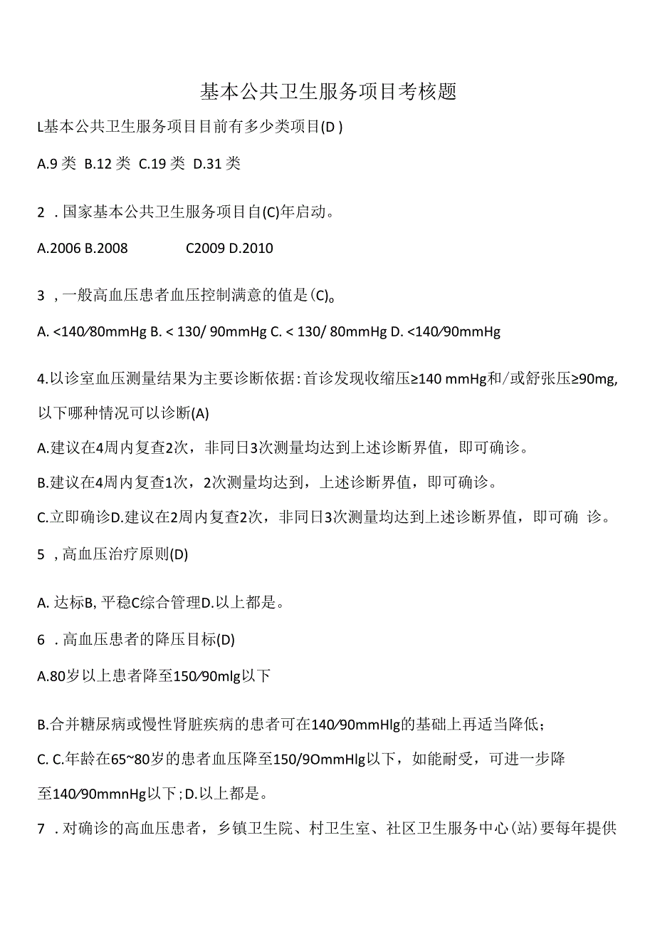 基本公共卫生服务项目考核题及答案.docx_第1页