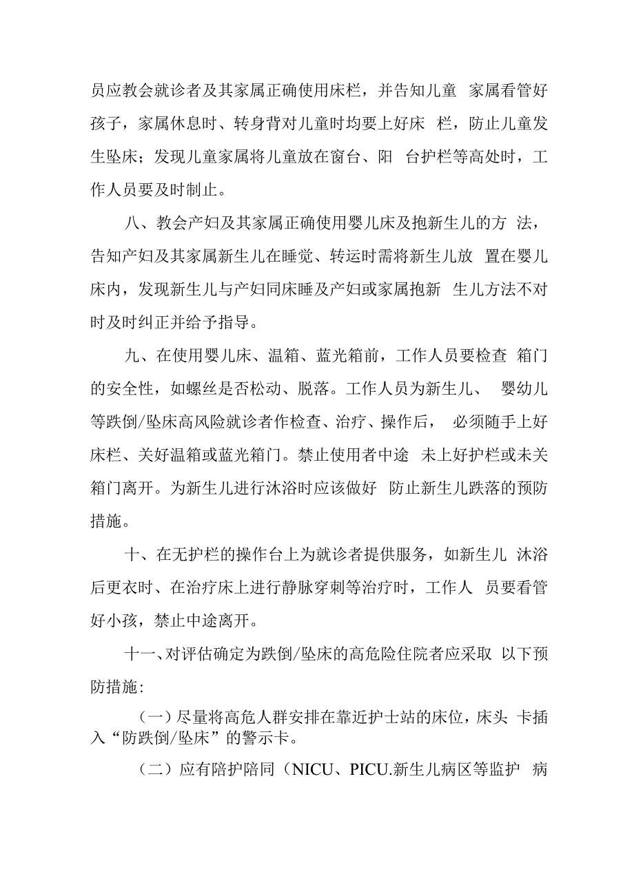 就诊者跌倒坠床的评估及报告制度.docx_第3页