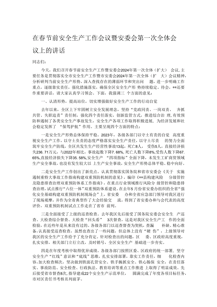 在春节前安全生产工作会议暨安委会第一次全体会议上的讲话.docx_第1页