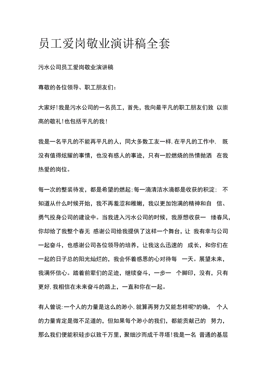 员工爱岗敬业演讲稿全套.docx_第1页