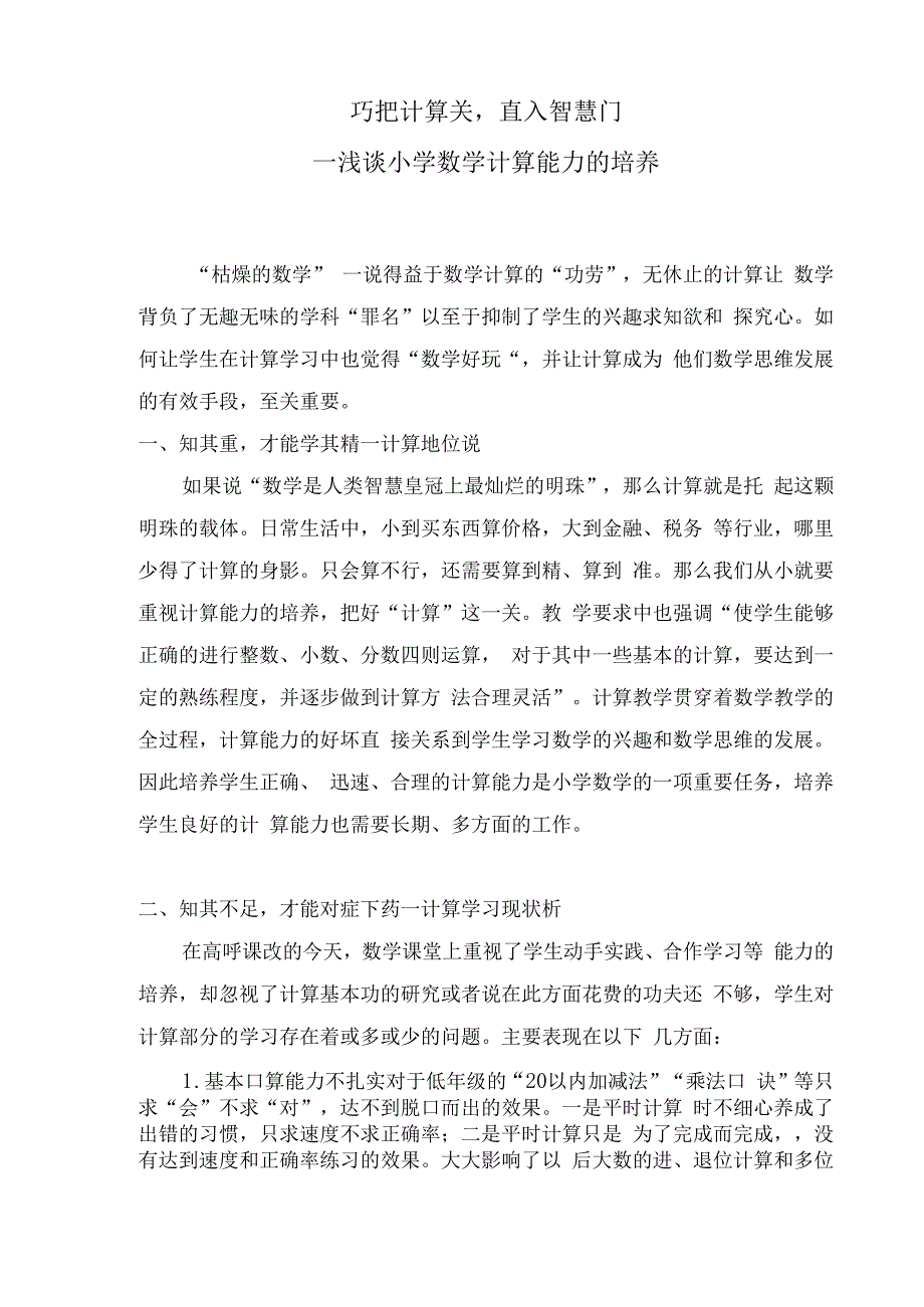 巧把计算关,直入智慧门.docx_第1页