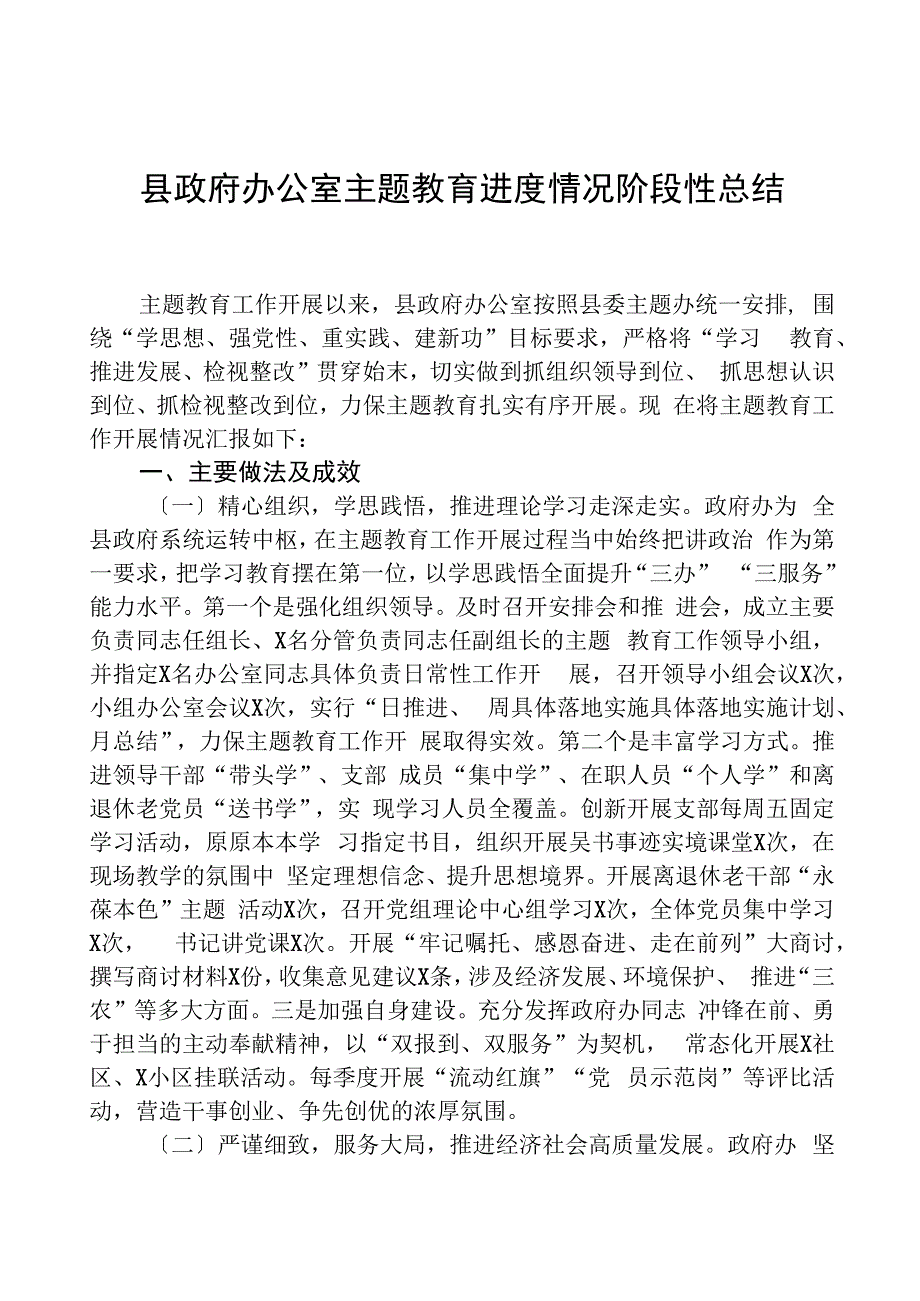 县政府办公室主题教育进展情况阶段性总结.docx_第1页