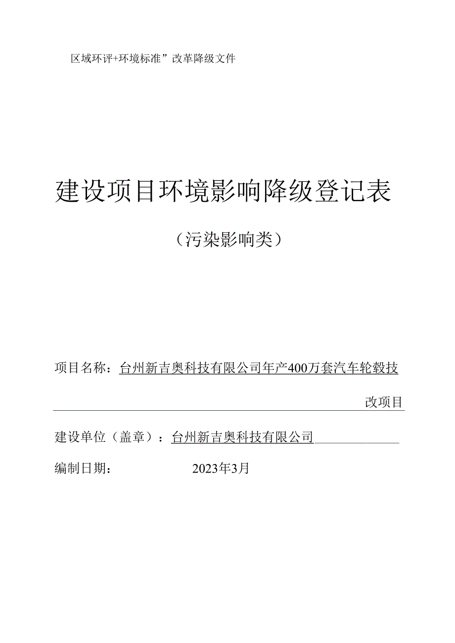 台州新吉奥科技有限公司年产400万套汽车轮毂技改项目环境影响报告.docx_第1页