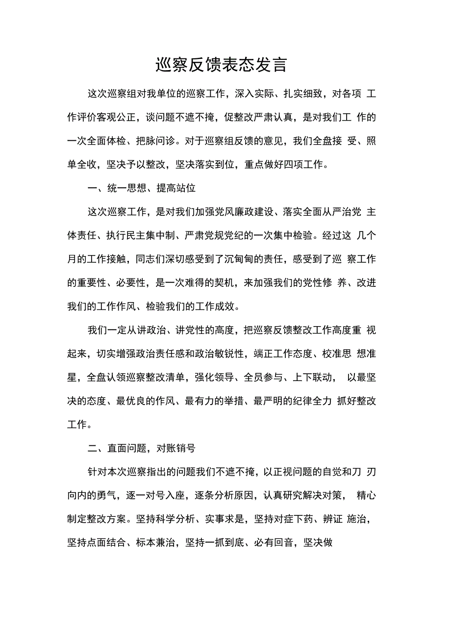 巡察反馈表态发言.docx_第1页