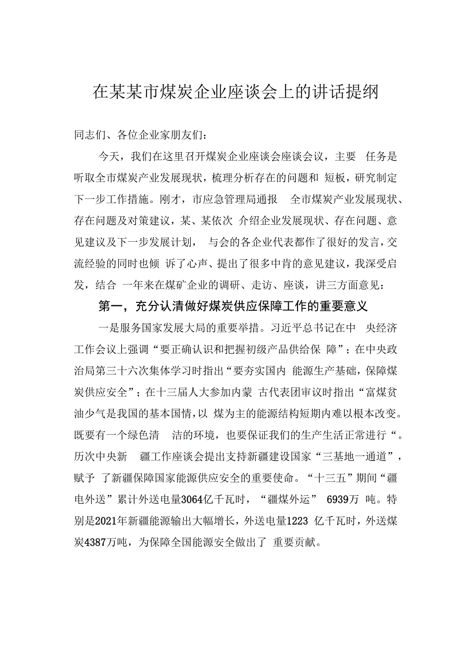 在某某市煤炭企业座谈会上的讲话提纲.docx_第1页