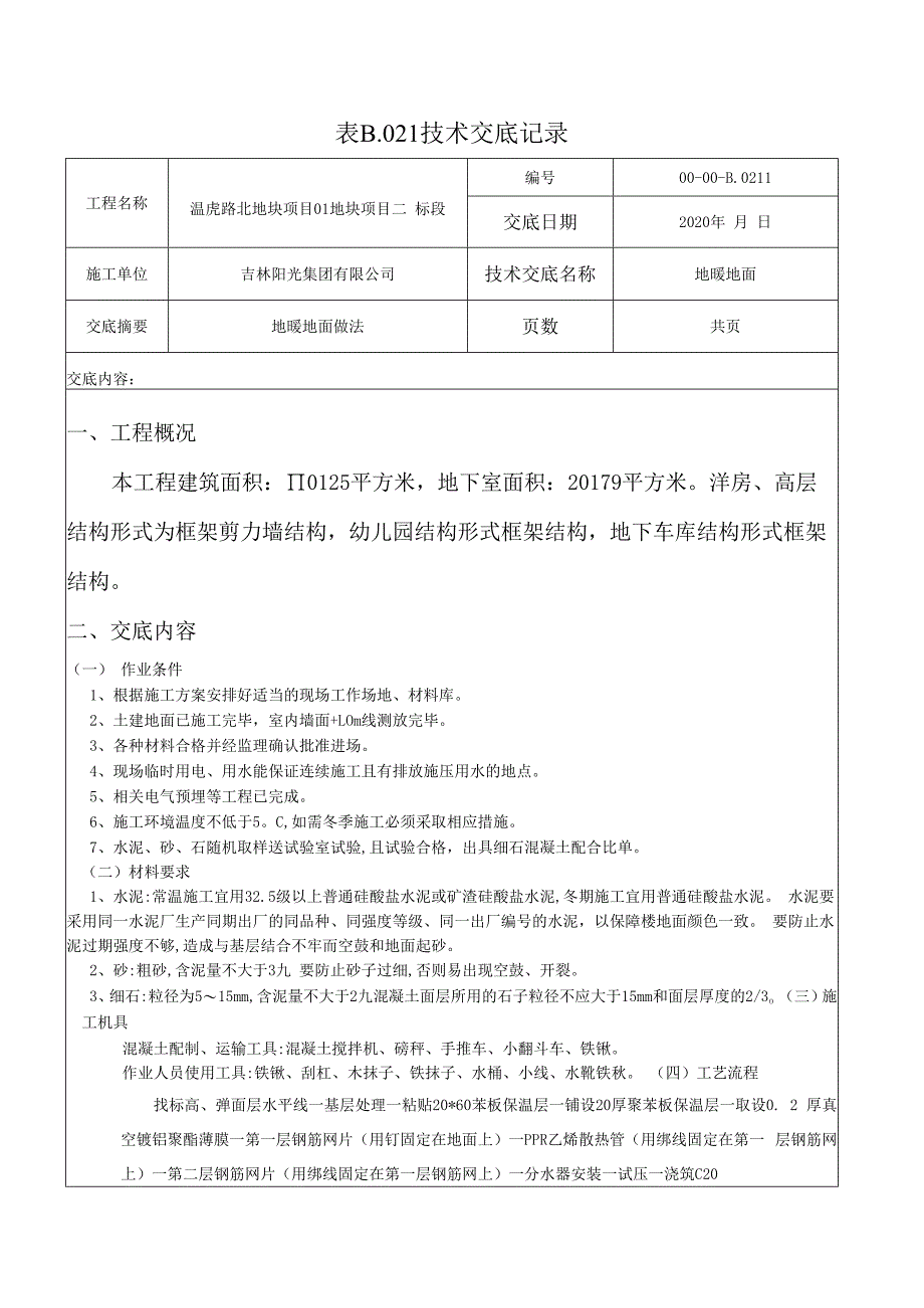 地热地面交底记录-河山郡.docx_第1页