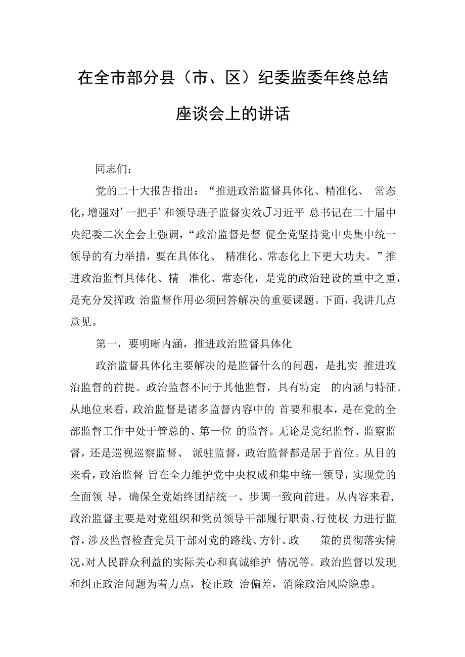 在全市部分县（市、区）纪委监委年终总结座谈会上的讲话.docx_第1页