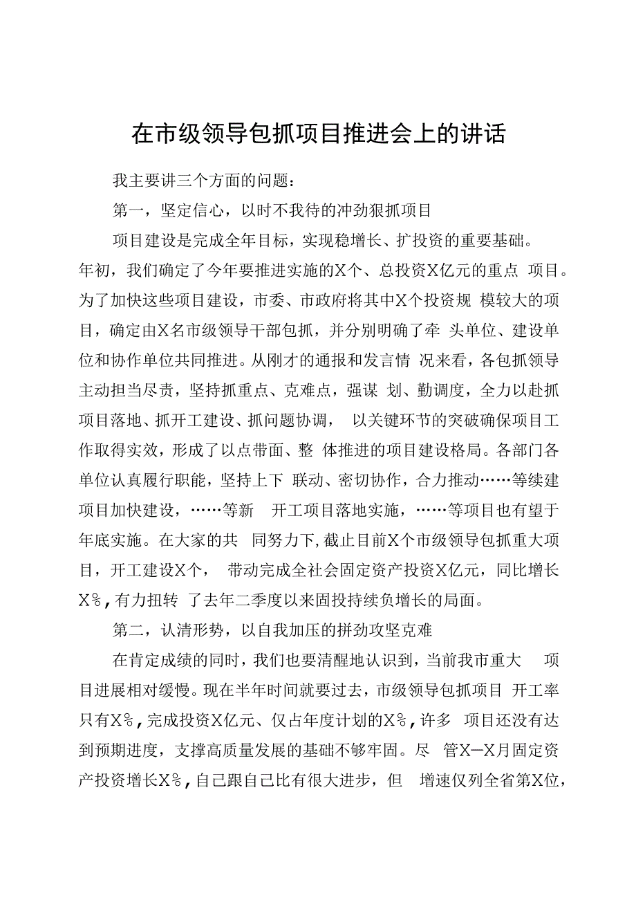 在市级领导包抓项目推进会上的讲话.docx_第1页