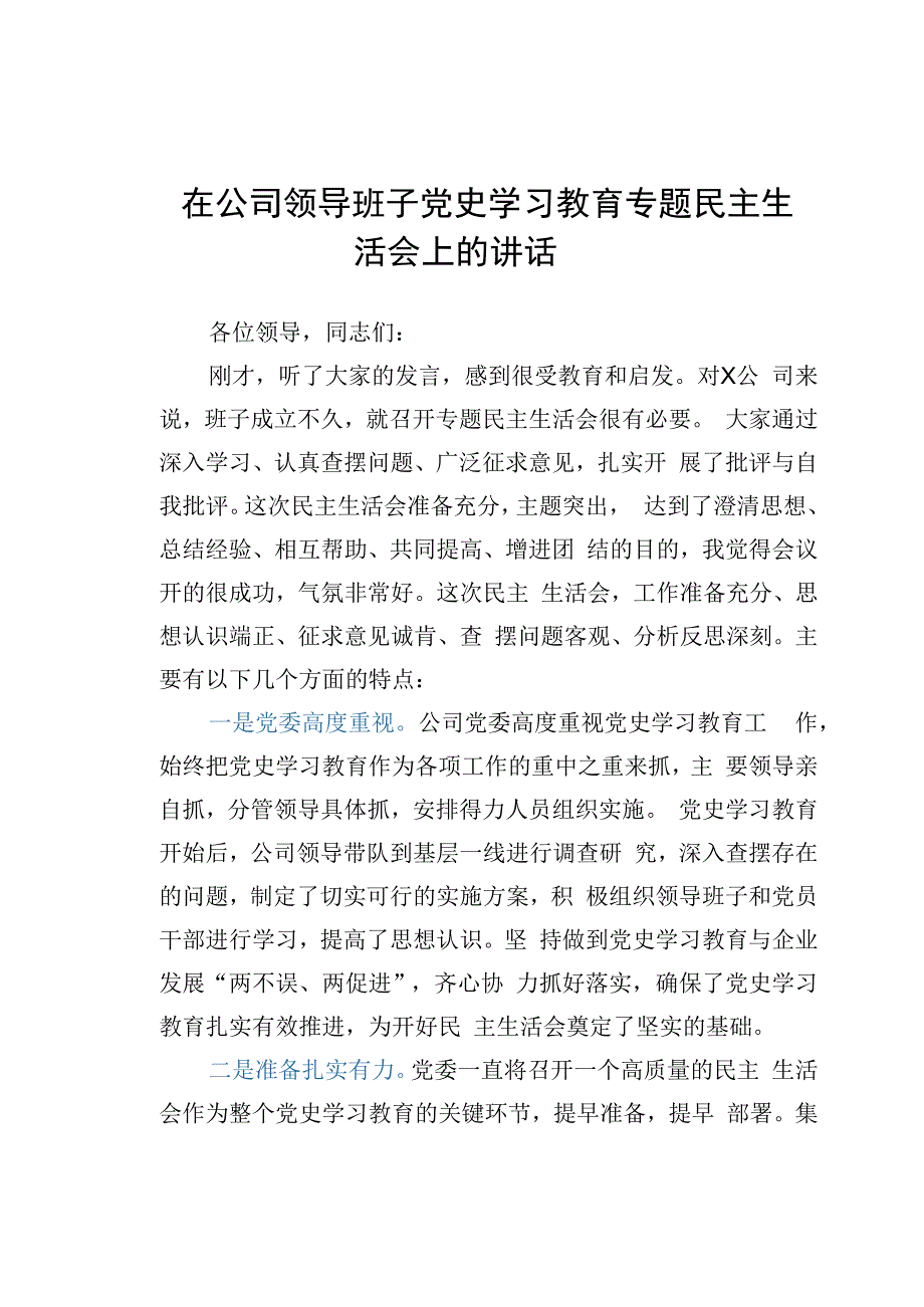 在公司领导班子党史学习教育专题民主生活会上的讲话.docx_第1页