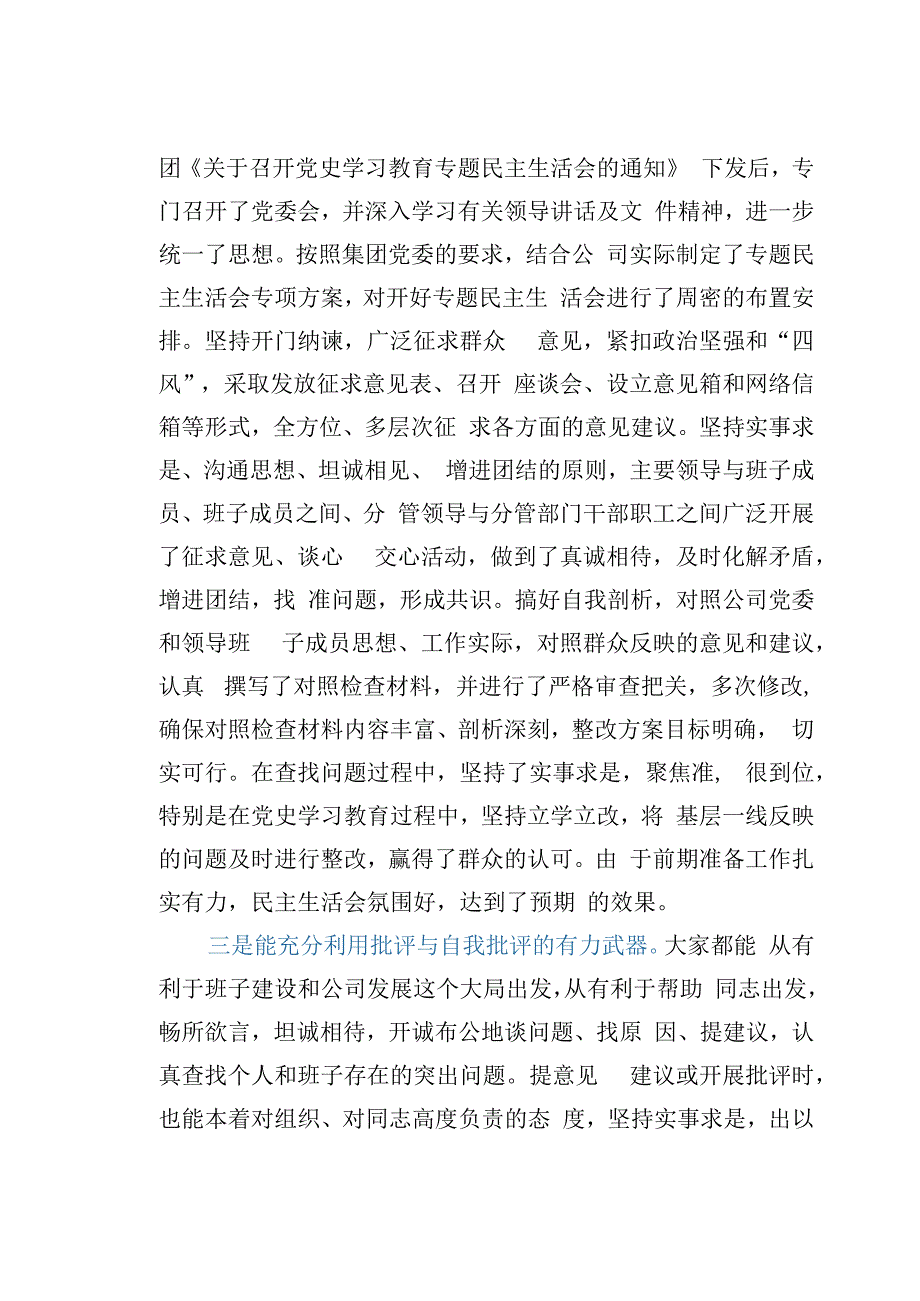 在公司领导班子党史学习教育专题民主生活会上的讲话.docx_第2页