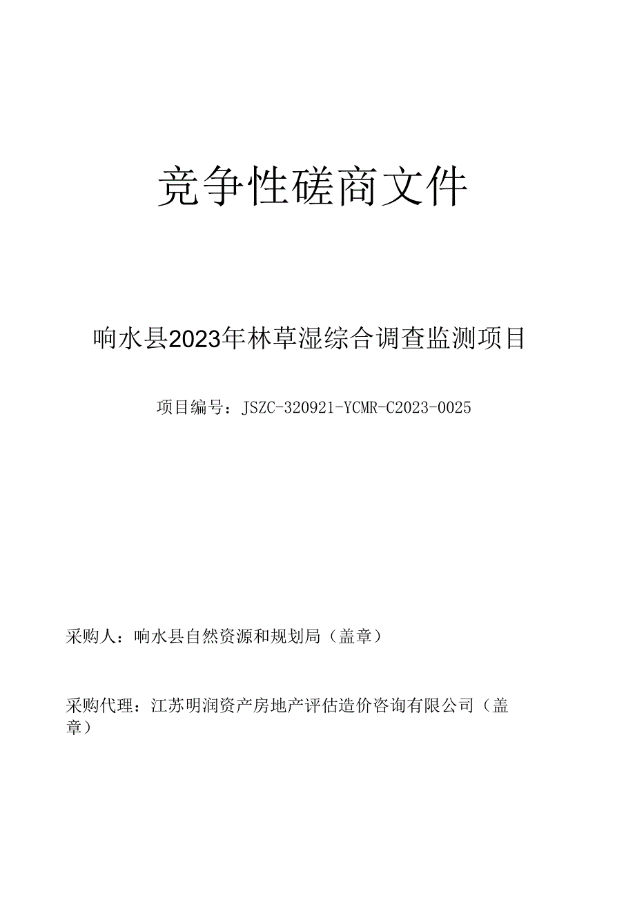 响水县2023年林草湿综合调查监测项目竞争性磋商采购文件.docx_第1页