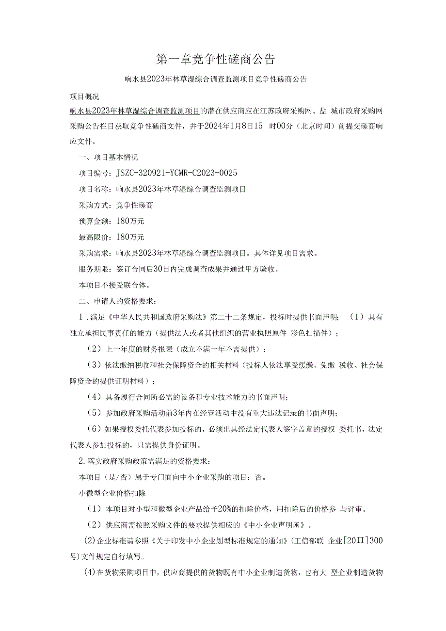 响水县2023年林草湿综合调查监测项目竞争性磋商采购文件.docx_第3页