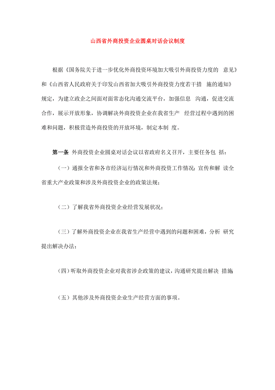 山西省外商投资企业圆桌对话会议制度.docx_第1页