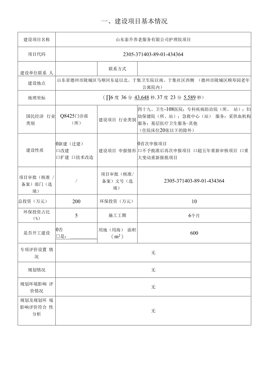 山东泰升养老服务有限公司护理院项目环评报告表.docx_第1页