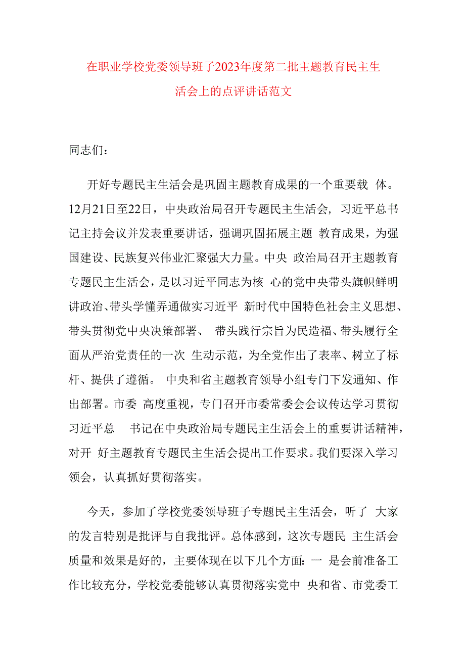 在职业学校党委领导班子2023年度第二批主题教育民主生活会上的点评讲话.docx_第1页