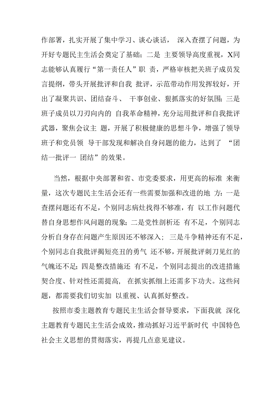 在职业学校党委领导班子2023年度第二批主题教育民主生活会上的点评讲话.docx_第2页