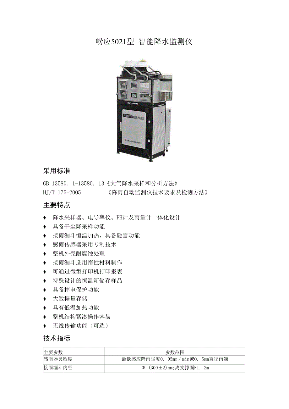 崂应5021型_智能降水监测仪.docx_第1页