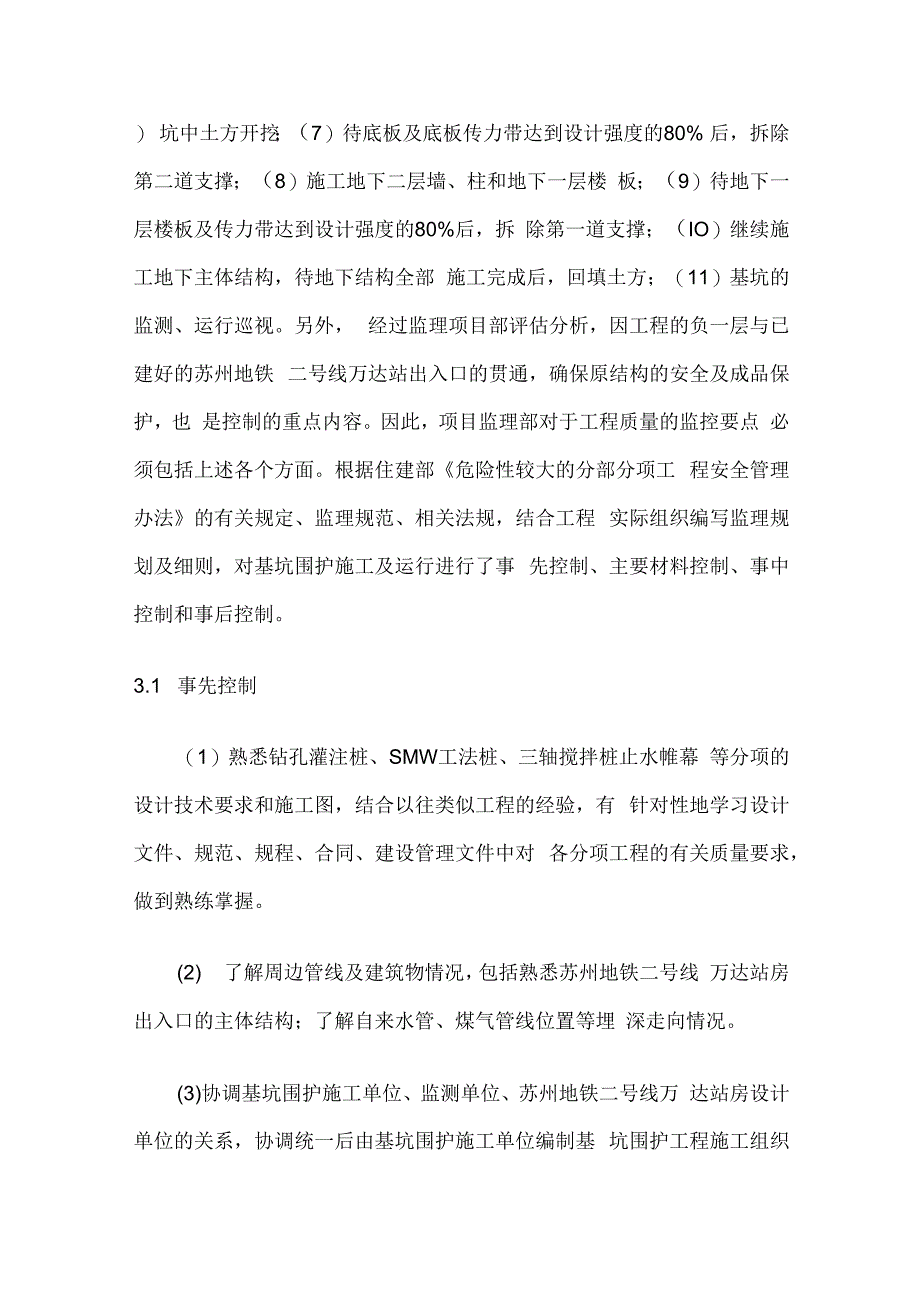 基坑围护工程的质量控制全套.docx_第2页