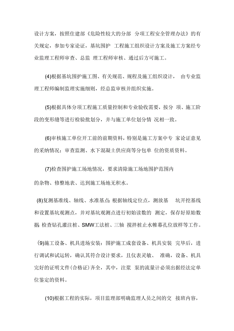 基坑围护工程的质量控制全套.docx_第3页