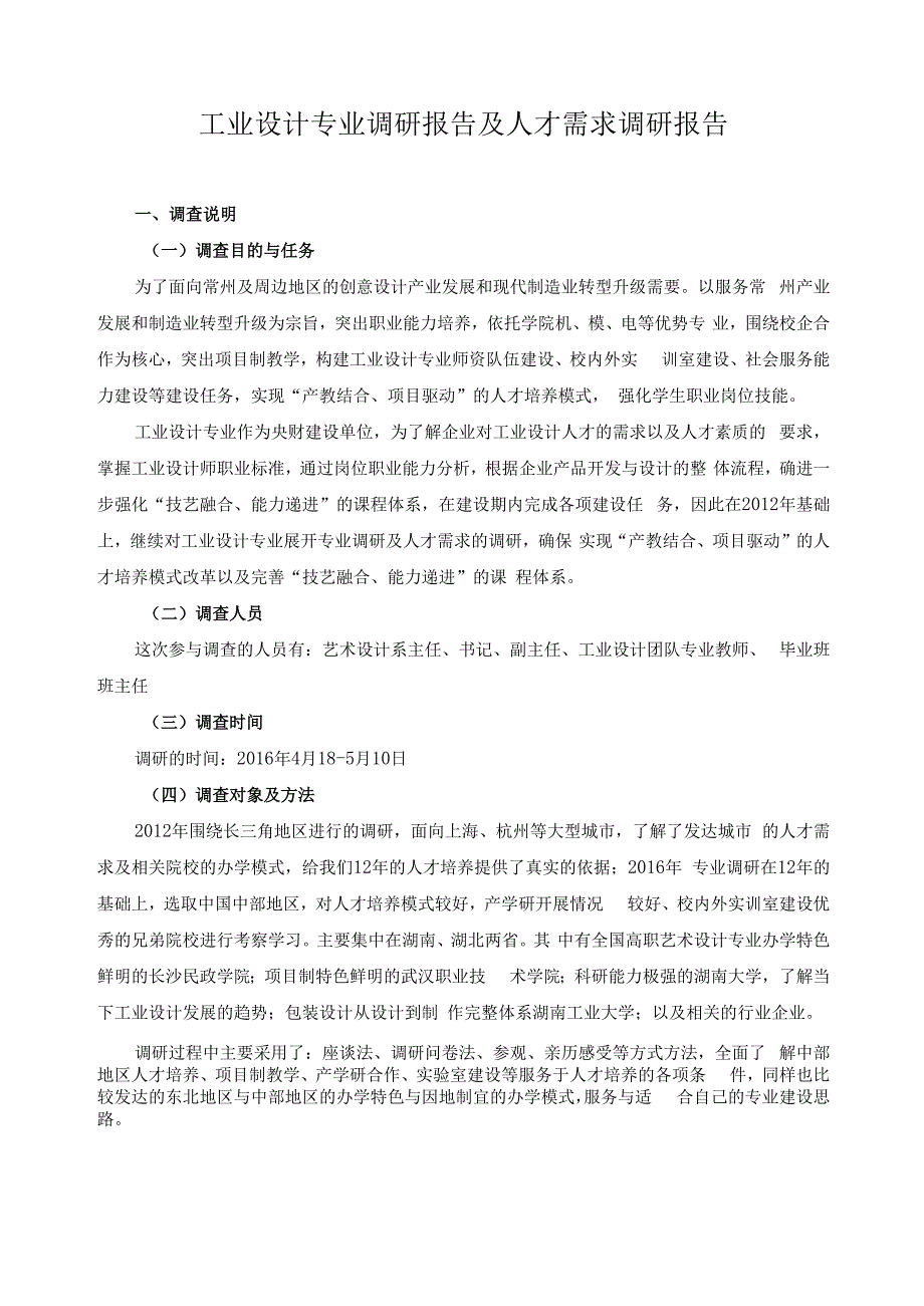 工业设计专业调研报告及人才需求调研报告.docx_第1页