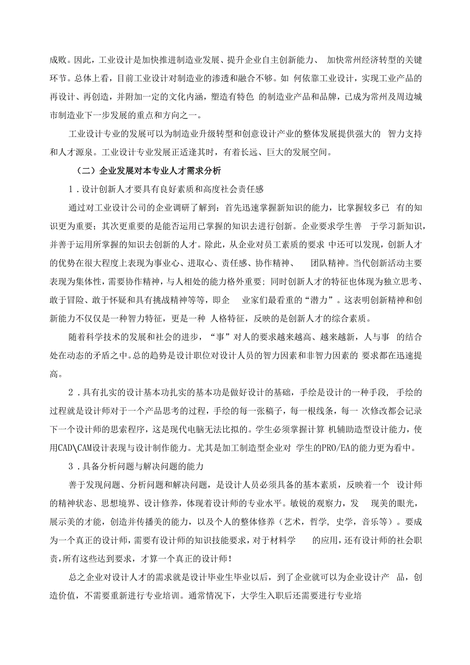 工业设计专业调研报告及人才需求调研报告.docx_第3页