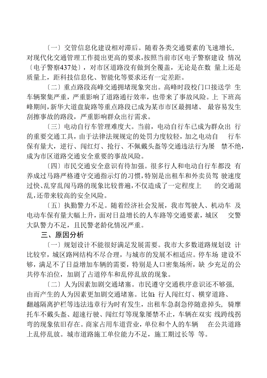 城市道路交通安全调研报告.docx_第2页