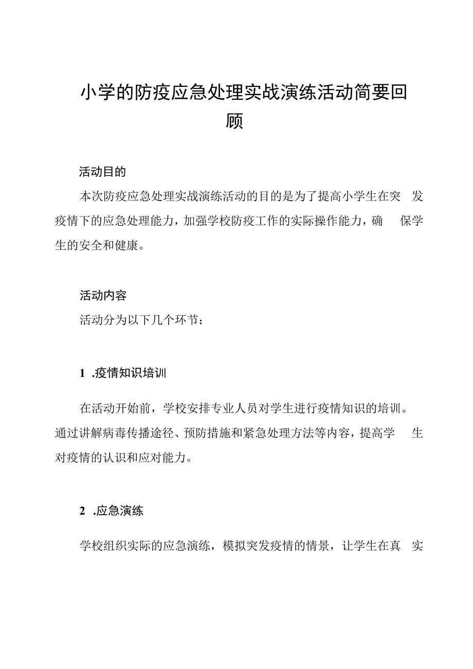 小学的防疫应急处理实战演练活动简要回顾.docx_第1页