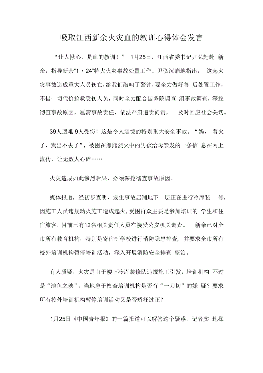 吸取江西新余火灾血的教训心得体会发言.docx_第1页