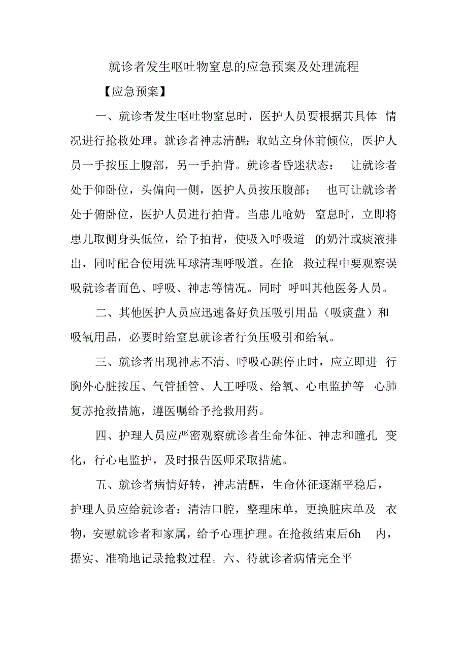 就诊者发生呕吐物窒息的应急预案及处理流程.docx_第1页