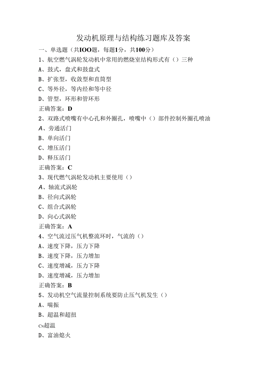 发动机原理与结构练习题库及答案.docx_第1页