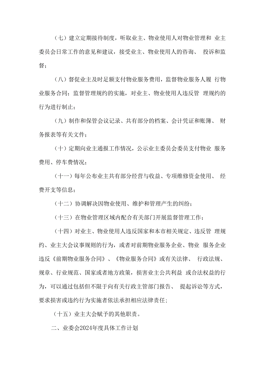 小区业主委员会2024年度工作计划.docx_第2页