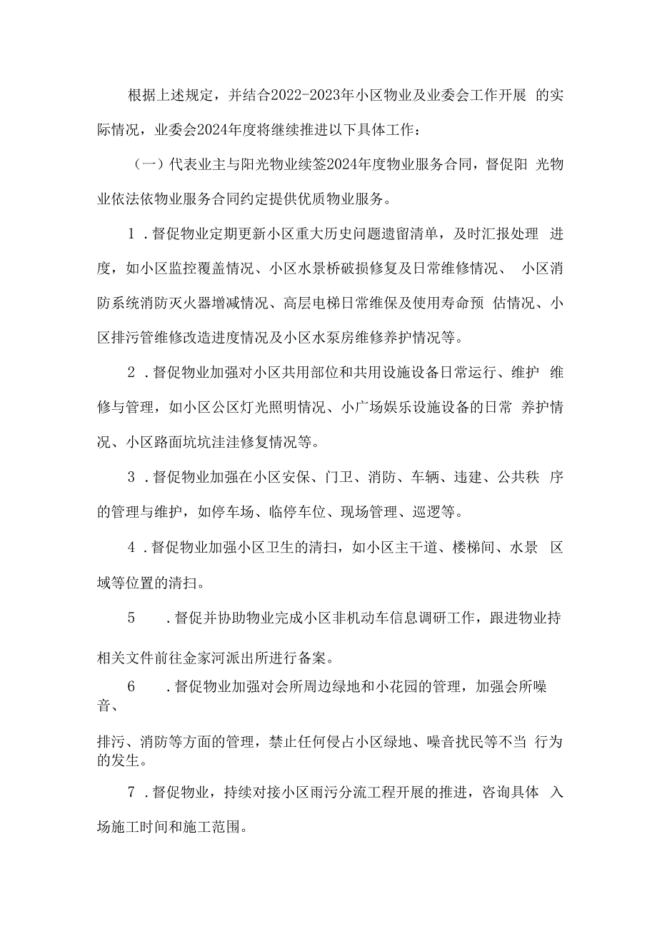 小区业主委员会2024年度工作计划.docx_第3页