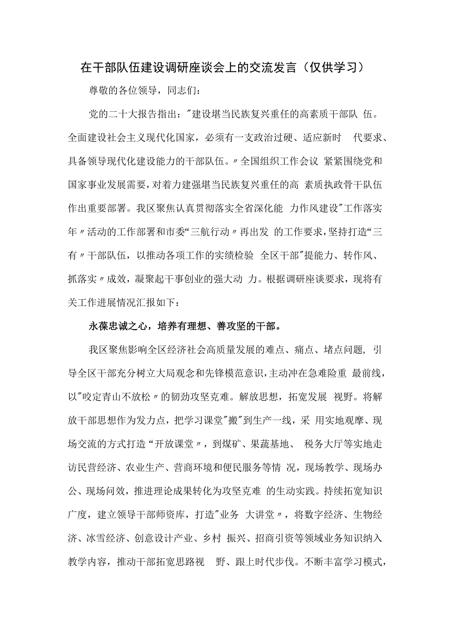 在干部队伍建设调研座谈会上的交流发言.docx_第1页