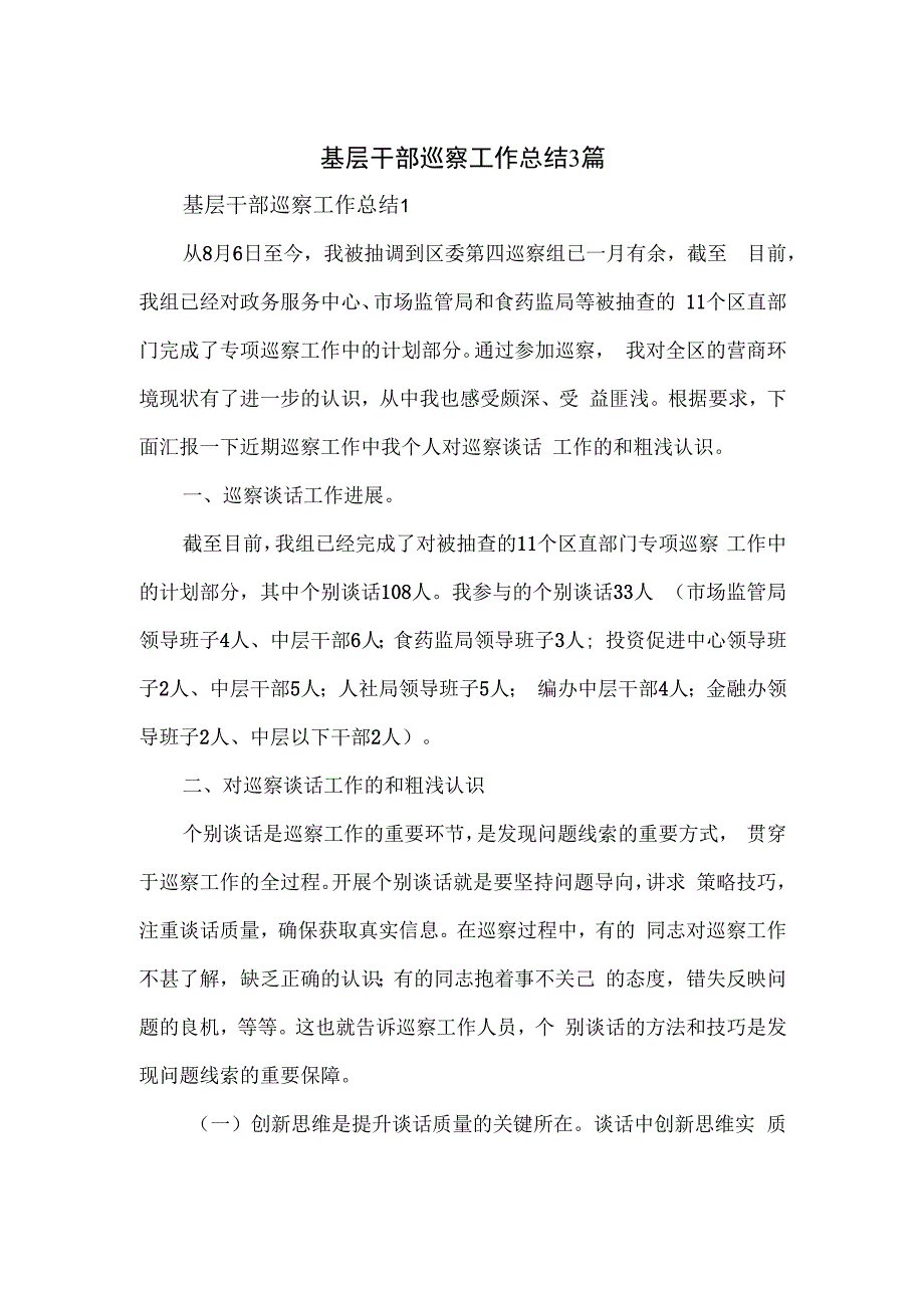 基层干部巡察工作总结3篇.docx_第1页