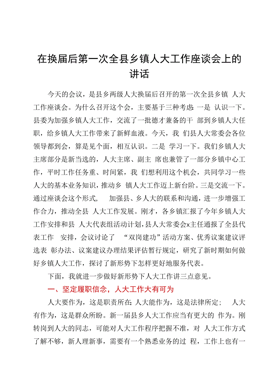 在换届后第一次全县乡镇人大工作座谈会上的讲话.docx_第1页