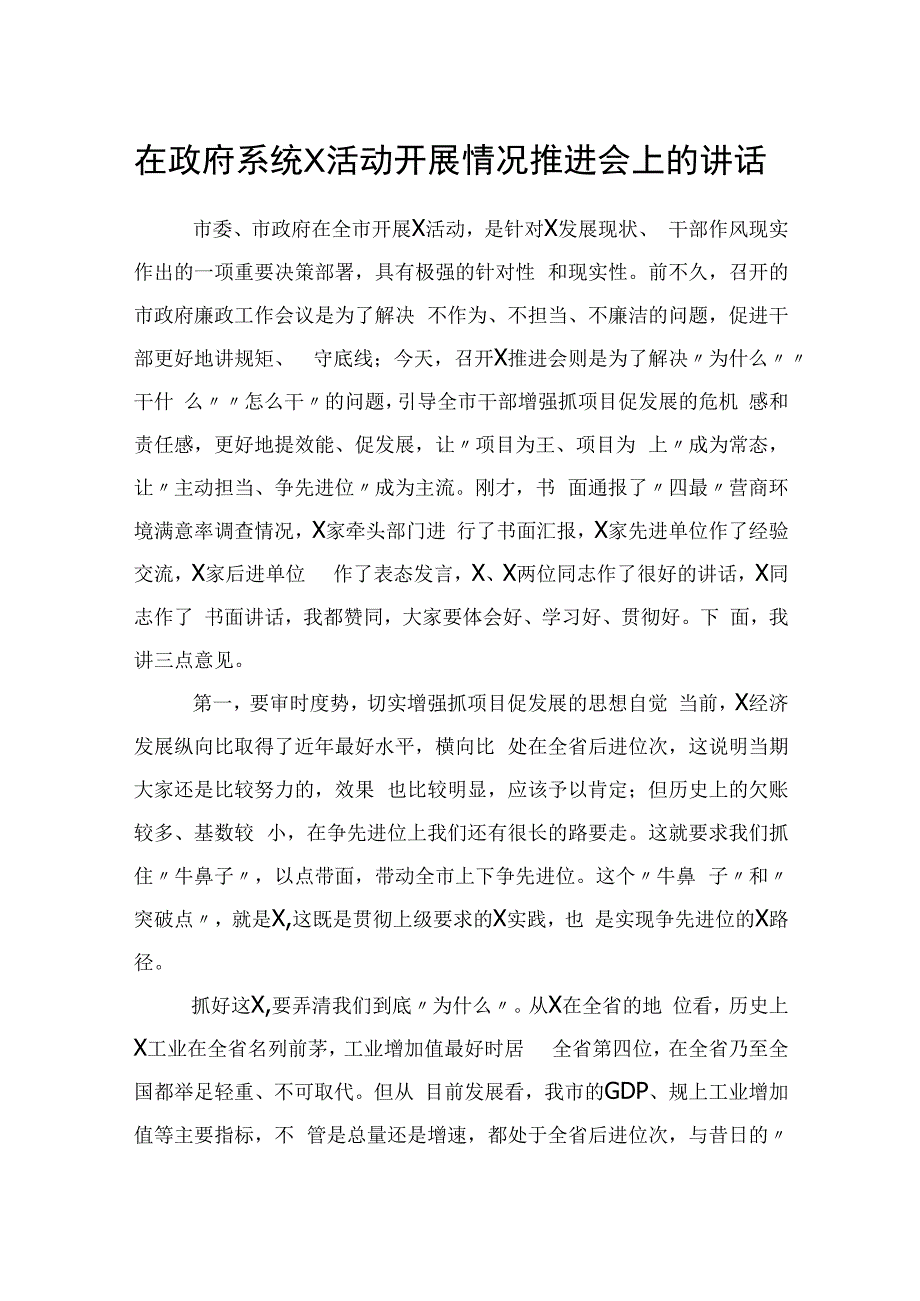 在政府系统X活动开展情况推进会上的讲话1.docx_第1页