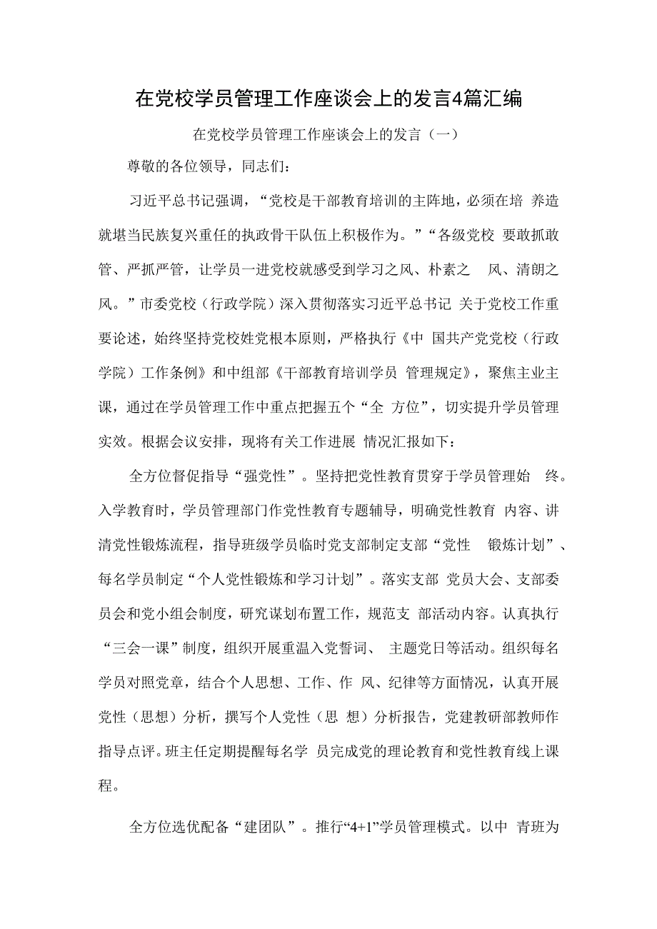 在党校学员管理工作座谈会上的发言4篇汇编.docx_第1页