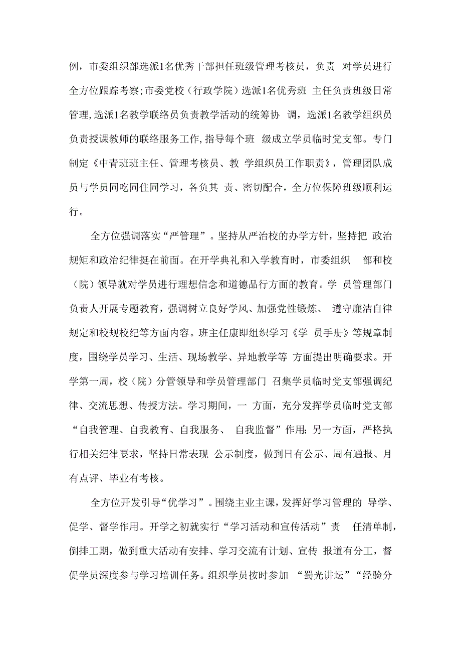 在党校学员管理工作座谈会上的发言4篇汇编.docx_第2页