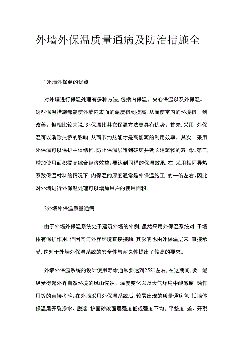 外墙外保温质量通病及防治措施全套.docx_第1页