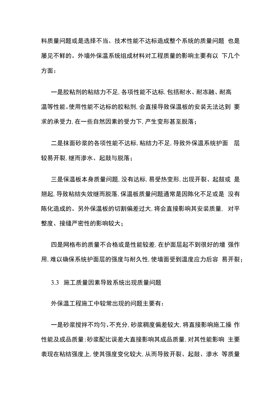 外墙外保温质量通病及防治措施全套.docx_第3页