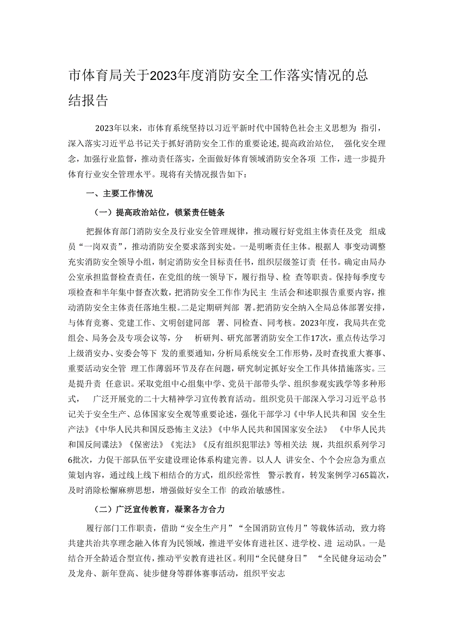 市体育局关于2023年度消防安全工作落实情况的总结报告.docx_第1页